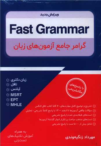 گرامر جامع آزمون های زبان fast grammar(جنگل)