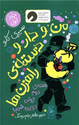 من و دار و دسته راهزن ها (1)