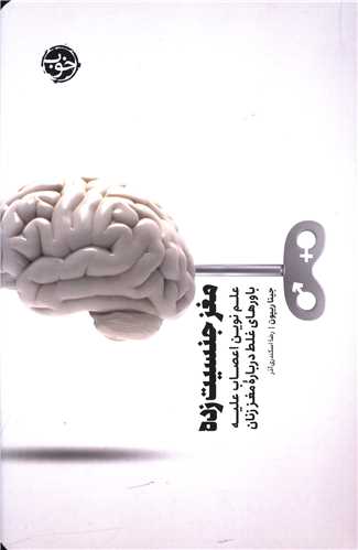 مغز جنسیت زده 