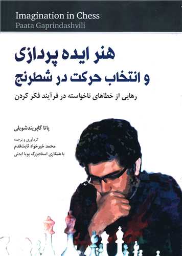 هنر ایده پردازی و انتخاب حرکت در شطرنج 