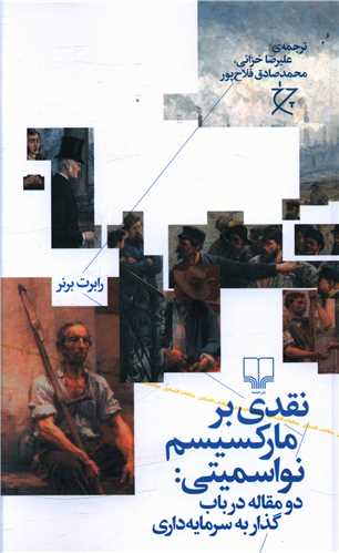 نقدی بر مارکسیسم نواسمیتی (دومقاله در باب گذار به سرمایه داری)