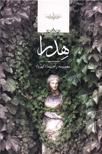 هدرا (صداي معاصر)