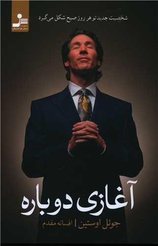آغازی دوباره (نسل نو اندیش)