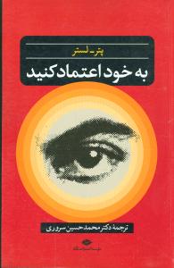 به خود اعتماد کنید 