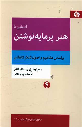آشنایی با هنر پرمایه نوشتن 