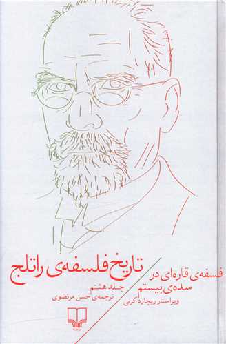 تاریخ فلسفه‌ی راتلج (جلد 8)