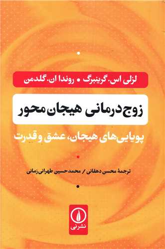 زوج درمانی هیجان محور 
