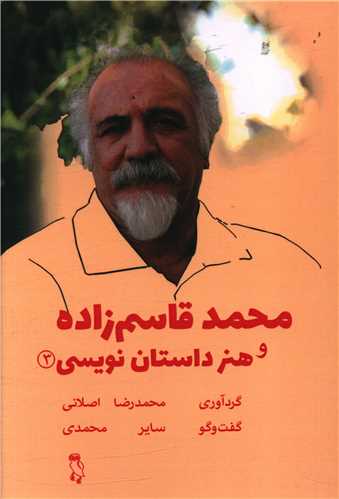 محمد قاسم زاده و هنر داستان نویسی (3)