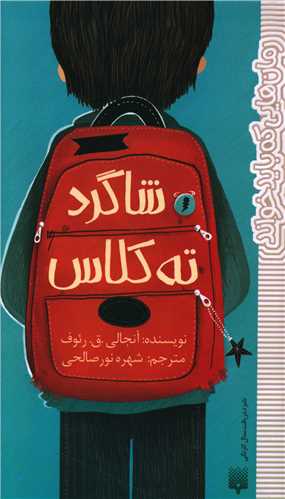 شاگرد ته کلاس (پالتویی)