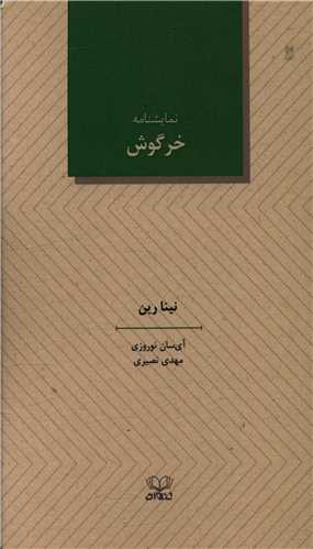 نمایشنامه خرگوش 