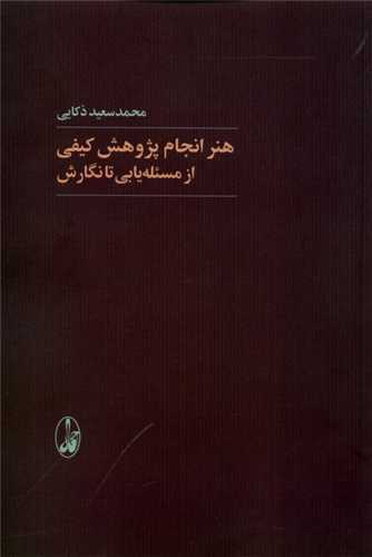 هنر انجام پژوهش کیفی (از مساله یابی تا نگارش)