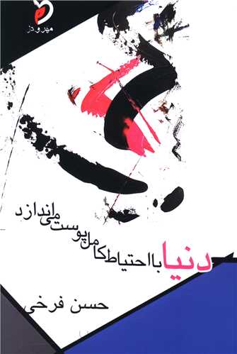 دنیا با احتیاط کامل پوست می اندازد 