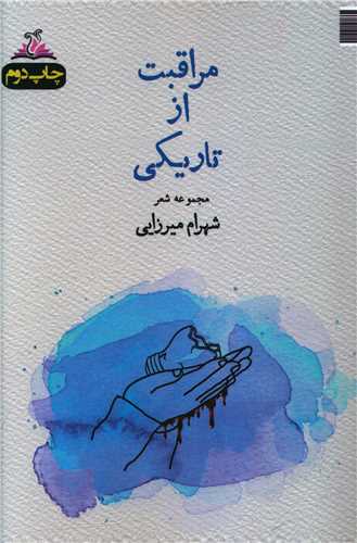 مراقبت از تاريکي (ترنجستان)