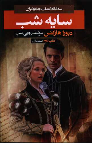 سه گانه کشف جادوگران (2)(سایه شب)(1)
