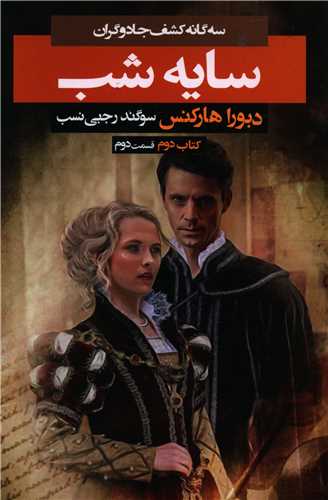 سه گانه کشف جادوگران (2)(سايه شب)(2)(بهنام)