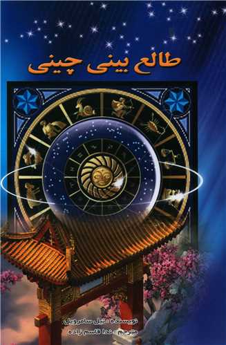 طالع بینی چینی (سروش زاگرس)