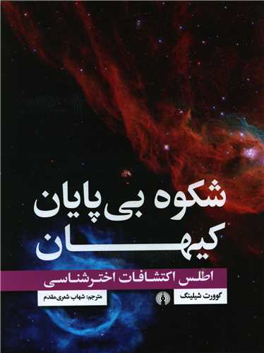 شکوه بي پايان کيهان (رحلي)(علمي فرهنگي)