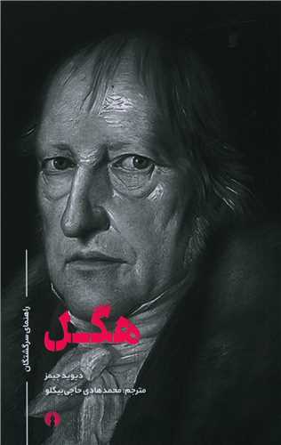 هگل (راهنماي سرگشتگان)(علمي فرهنگي)