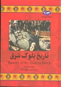 تاریخ جهان (تاریخ بلوک شرق)