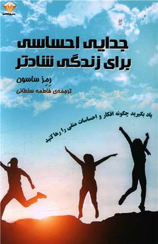 جدايي احساسي براي زندگي شادتر (راز الماس)