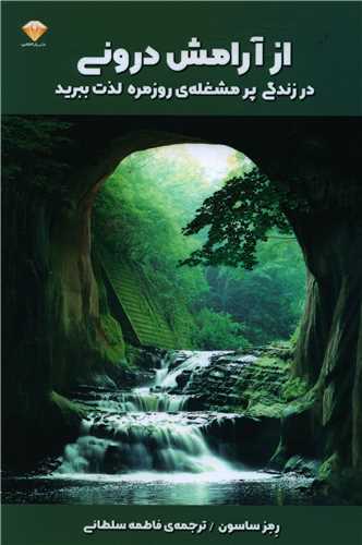 از آرامش دروني در زندگي پرمشغله روزمره لذت ببريد (رازالماس)