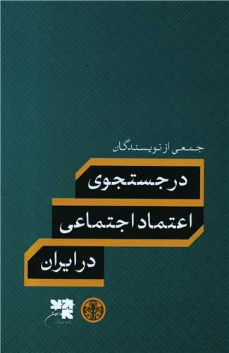 در جستجوي اعتماد اجتماعي در ايران (کتاب پارسه)