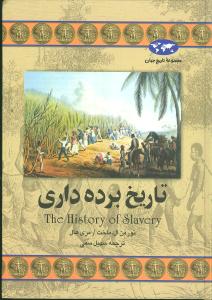 تاريخ جهان (تاريخ بردهداري)(ققنوس)