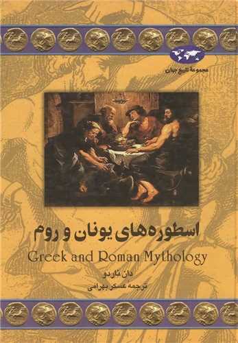 تاریخ جهان (اسطوره‌های یونان و روم)