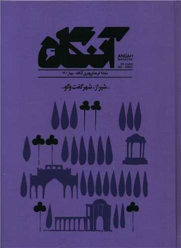 مجله آنگاه شماره (6)(شیراز شهرگفت و گو)(گالینگور)(آنگاه)