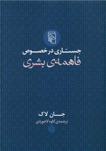 جستاری در خصوص فاهمه بشری 