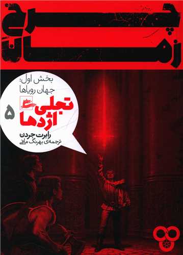 چرخ زمان (5)(تجلی اژدها)
