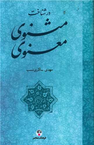 در شناخت مثنوي معنوي (فرهنگ معاصر)
