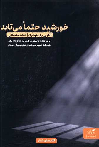خورشید حتما می تابد 
