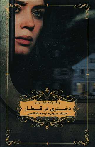 دختري در قطار (شاني)