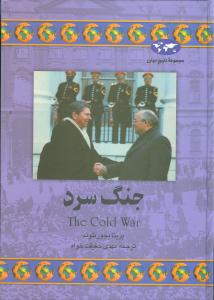تاريخ جهان (جنگ سرد)(ققنوس)