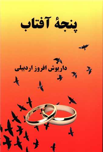 پنجه آفتاب 