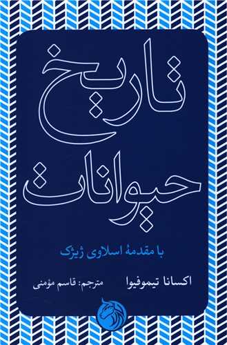 تاريخ حيوانات (دمان)