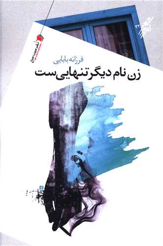 زن نام دیگر تنهایی ست