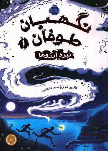 نگهبان طوفان (1)(نبرد آرزوها)(پرتقال)