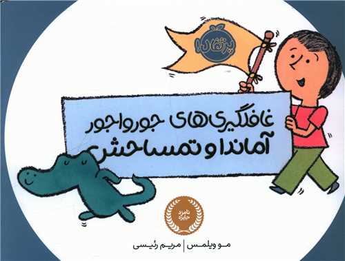 غافلگیری های جورواجور آماندا و تمساحش (پرتقال)
