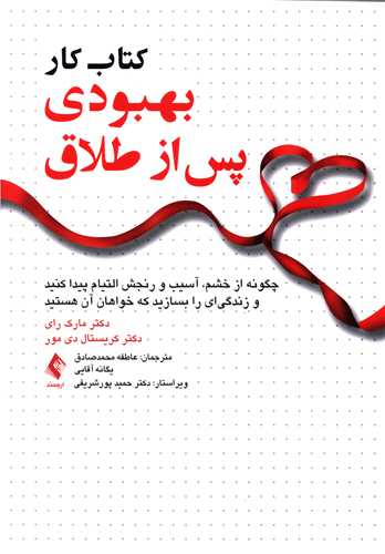 کتاب کار بهبودی پس از طلاق 