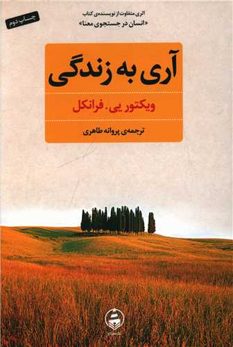 آري به زندگي (عطرکاج)