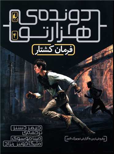دونده هزارتو (4)(فرمان کشتار)