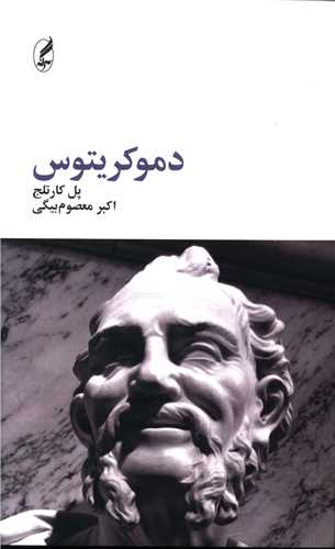 دموکریتوس (پالتویی)