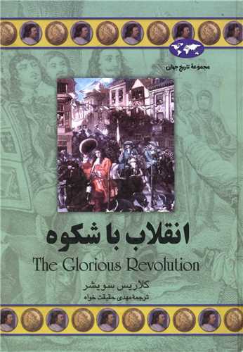 تاریخ جهان (انقلاب باشکوه)