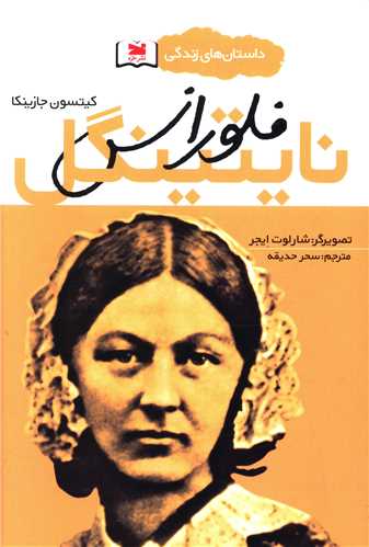 فلورانس نايتينگل (خزه)