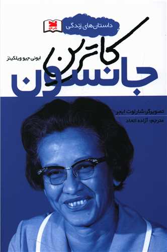 کاترين جانسون (خزه)