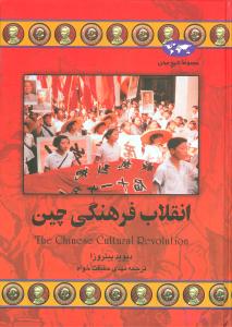 تاريخ جهان (انقلاب فرهنگي چين)(ققنوس)