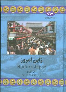 تاریخ جهان (ژاپن امروز)