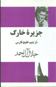 جزيره خارک در يتيم خليج فارس (مجيد)